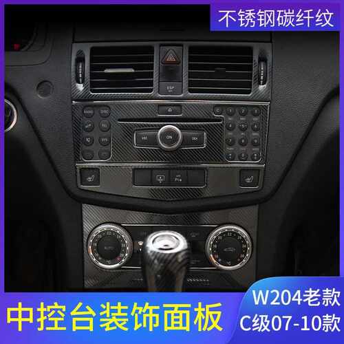 奔驰老款C级W204内饰改装C200C300C180K260碳纤维中控面板C63配件