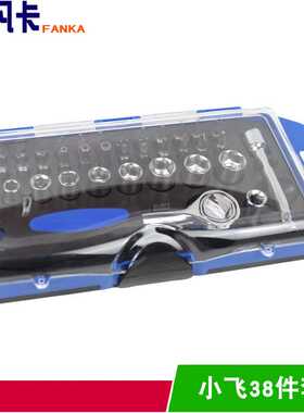 小飞38件套梅花一字凹字开口批头正反小套筒扳手套件