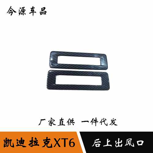 适用于凯迪拉克XT6后排出风口改装装饰框xt6后上出风口装饰内饰贴