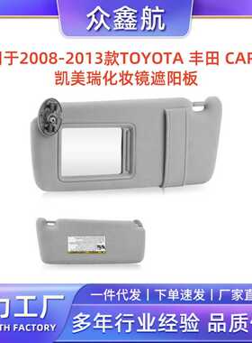适用07-11款TOYOTA丰田CARMY凯美瑞灰色化妆镜遮阳板不带灯控开关