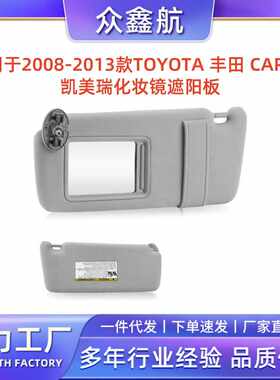 适用07-11款TOYOTA丰田CARMY凯美瑞灰色化妆镜遮阳板不带灯控开关