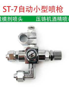 波峰焊喷头 吸塑机喷枪 压铸机7-UPst-7喷头 ST-7自动喷枪