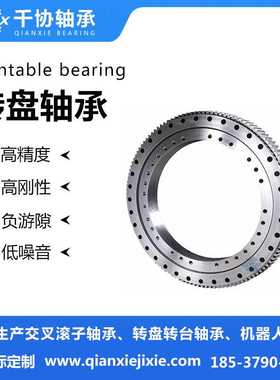 XA200818N交叉滚子转盘轴承 焊接机底座旋转支撑 高刚性 可加工