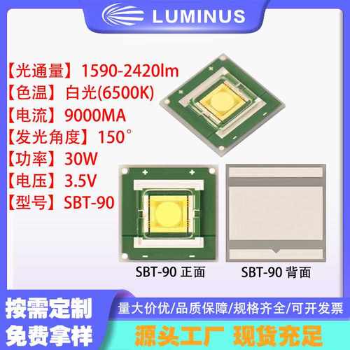 30w大功率led灯珠luminus朗明纳斯SBT-90 9090灯珠  室内外照明