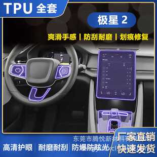 适用极星Polestar2汽车内饰膜中控屏排挡防刮高清tpu隐形保护膜