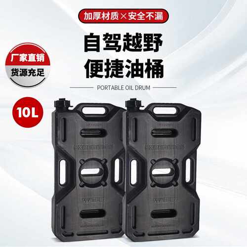 通用款食品级塑料油桶 水箱越野车户外油桶备用邮箱Jerry can 10L