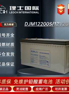 理士DJM12200S 12V200Ah铅酸免维护电池 通信机房EPS UPS电源专用