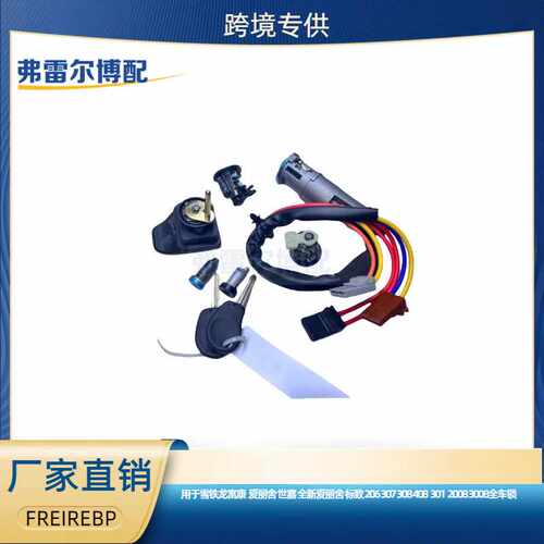 用于标志307 301 2008 3008 308 408雪铁龙富康 爱丽舍 世嘉全车