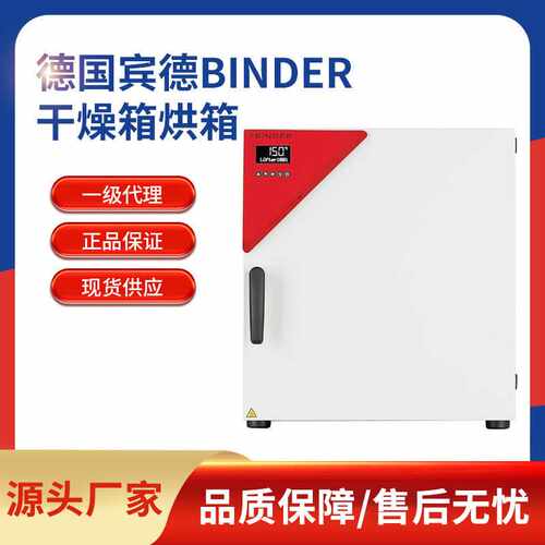德国宾德BINDER实验室精密强制对流干燥箱烘箱真空箱真空安全烘箱