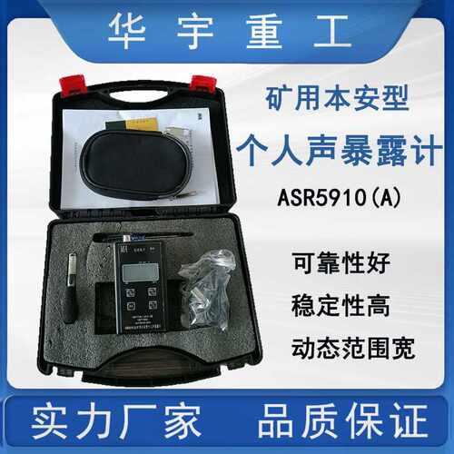 华宇供应ASR5910(A)个人声暴露计 矿用本安型防爆个人声暴露计