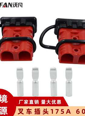 红色对装插头连接器 175A叉车电瓶双极插头连接器 配防尘盖和端子