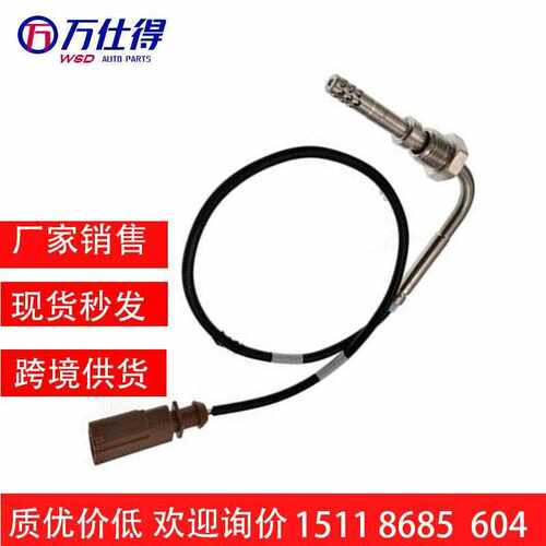 跨境厂价尾气 排气温度传感器EGT 03G906088K / 03G 906 088K