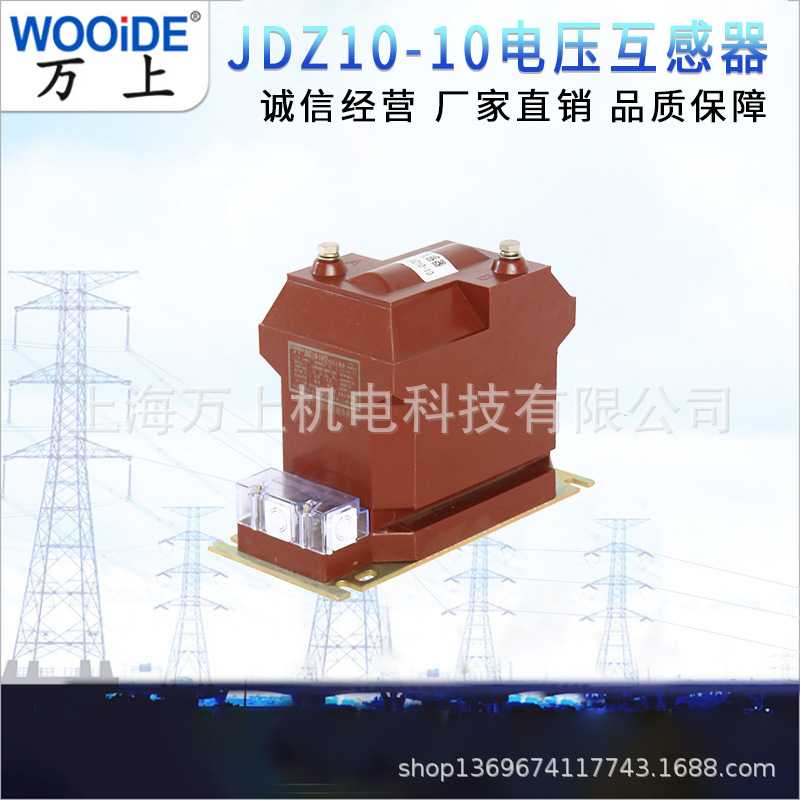 JDZ10-10单相全绝缘户内高压互感器JDZX10浇注式全封闭电压互感器