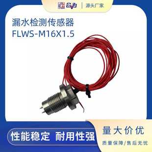 水浸监测开关不锈钢316材质漏水检测传感器FLWS M16X1.5