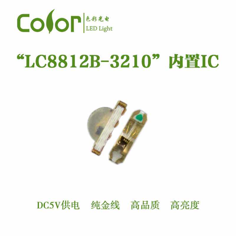3210贴片式LED内置IC单点单控灯珠LC8812幻彩灯珠兼容