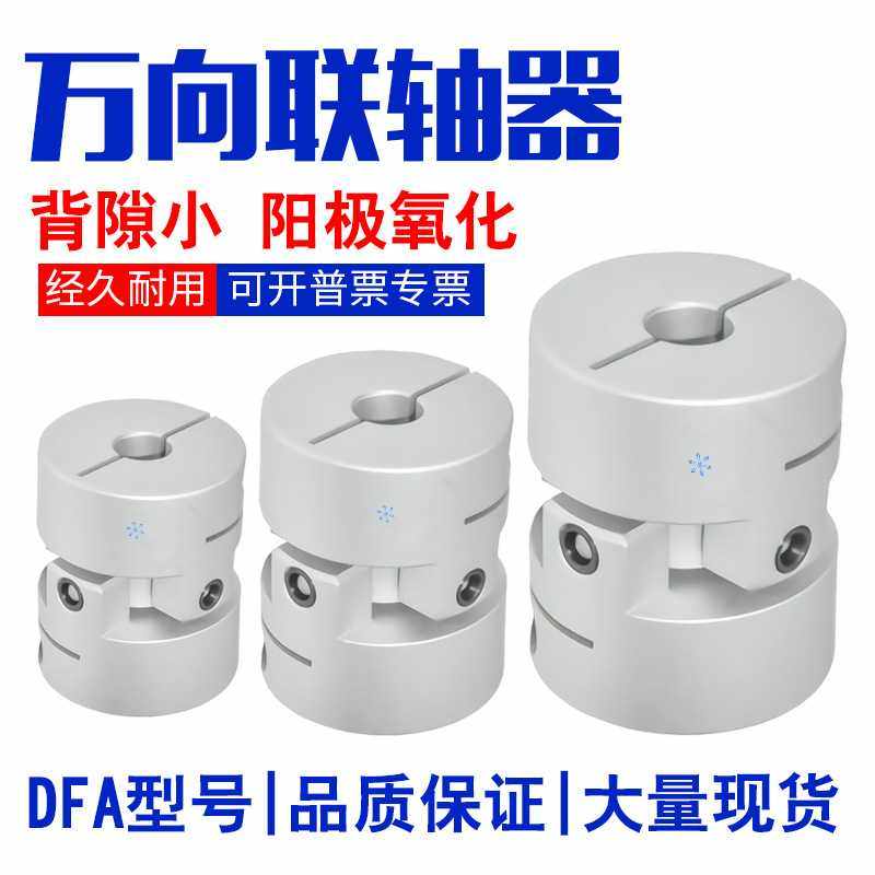 怡合达万向联轴器编码器DFA01-D26 36 36L材质铝合金螺钉夹紧型