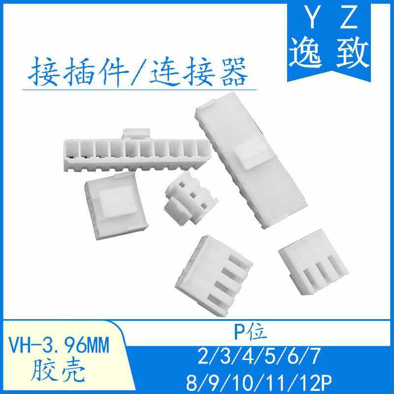 VH3.96胶壳孔座 3.96MM间距连接器 2/3/4/5/6/7/8/9-12P胶壳
