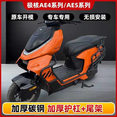 极核AE4SE/AE4MY25/AE5i/pro护杠电摩电自款电动车防摔杠后尾架