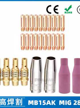 跨境MB15AK保护嘴MIG二保焊枪配件MB15导电嘴导电咀28PCS保护咀
