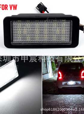 适用大众up!/e-up 斯柯达Citigo 西雅特Ibiza 车牌灯