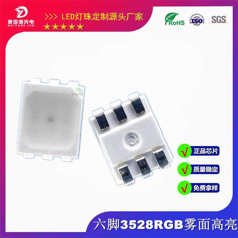 3528RGB六脚雾状灯珠高亮0.2W全彩白面七彩LED2835