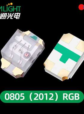 超高亮0805RGB 红绿蓝三色 2012贴片灯珠 0805全彩LED发光二极管