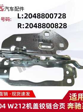 适用于C级W204 E级W212机盖铰链合页 L2048800728 R2048800828
