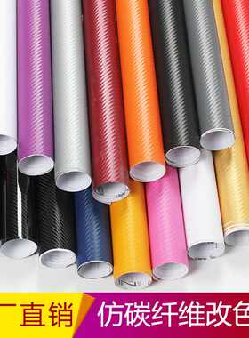 自粘哑光3D碳纤维汽车改色膜亮光黑色车贴4D5D6D中控内饰改装贴纸