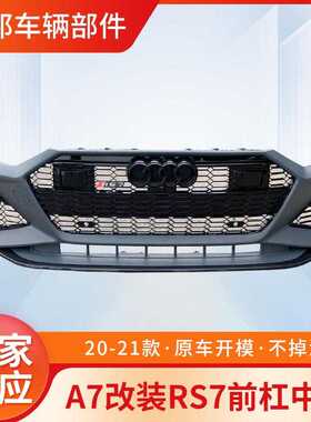 适用于奥迪新款A7改装RS7包围C8A7后包围保险杠侧裙前铲2021年