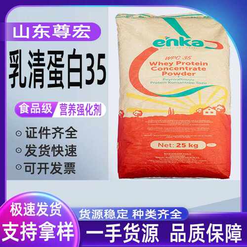 乳清蛋白 食品级 浓缩速溶 wpc35乳清蛋白 蛋白补充剂 山东尊宏