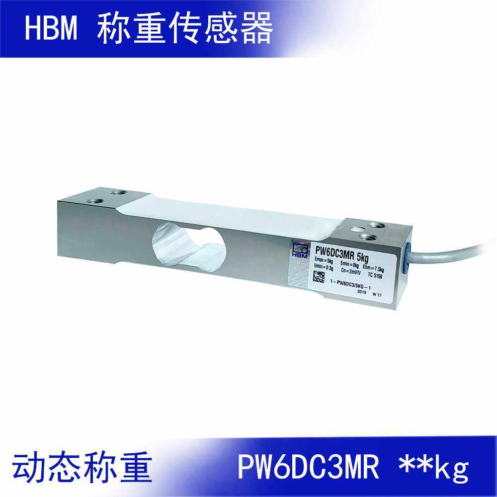 现货供应 HBM 称重传感器 动态称重 检重机传感器PW6DC3MR 5kg