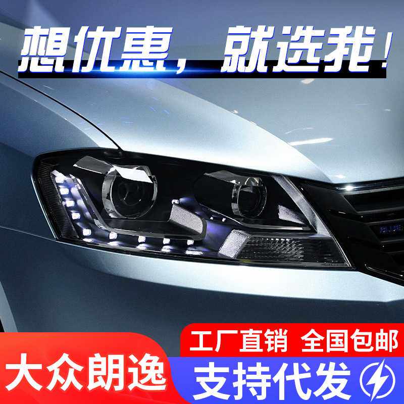 适用于12-14款大众新朗逸大灯总成朗行改装LED日行灯朗境氙气