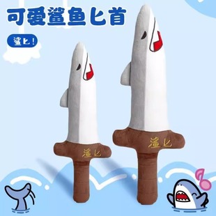 鲨匕鲨鱼小刀整蛊宿舍打闹搞怪玩偶公仔网红男女儿童礼物毛绒玩具