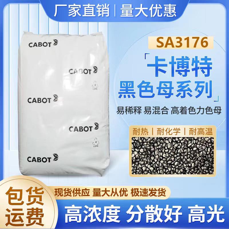 高光高黑色母粒美国卡博特黑色母SA3176应用包装材料电子器件等
