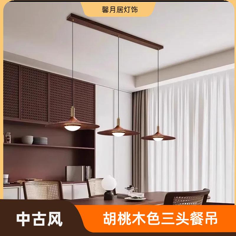 中古风餐厅吊灯复古飞碟灯吧台日式侘寂胡桃木色卧茶室饭桌三头灯