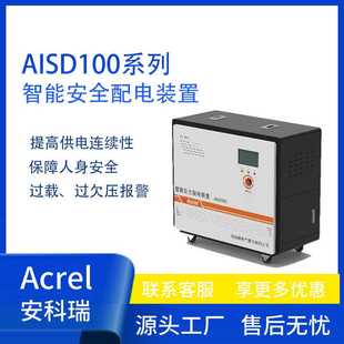 1kVA限流灭弧过载保护报警 智能安全配电装 置安科瑞AISD100