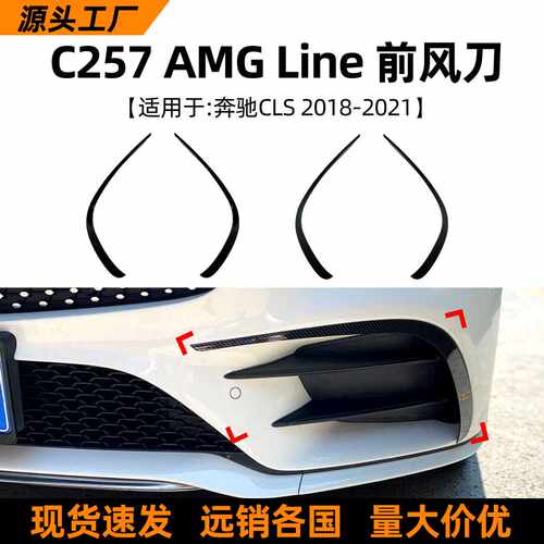 适用奔驰CLS级C257运动版2018+前风刀风口车贴扰流板外饰改装配件