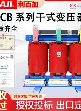 利百加干式变压器SCB10系列SCB11系列SCB12系列SCB13全铜变压器