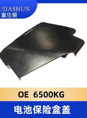 6500KG电池保险盒盖 适用东风标致508 508SW 雪铁龙C6 风神A9