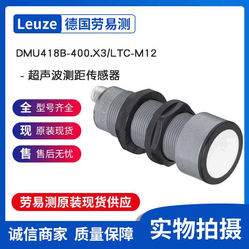 Leuze劳易测 DMU418B-400.X3/LTC-M12 - 超声波测距传感器