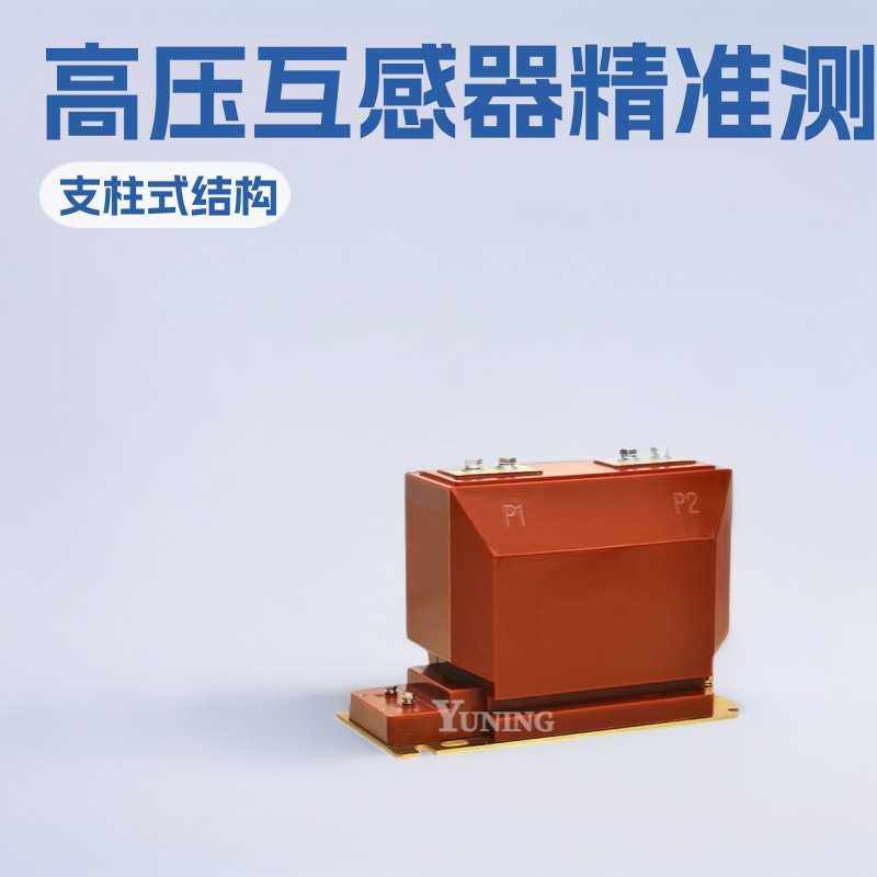 LZZBJ9-10电流互感器中置柜开关柜零序互感器计量柜计量互感器