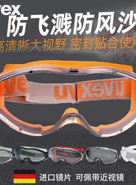 UVEX优唯斯9002245护目镜劳保防护眼镜骑行防雾防尘防风 现货
