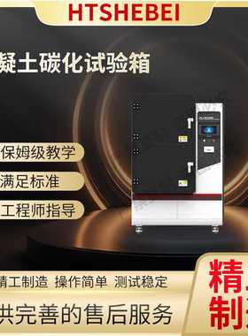 HT-F1012 混凝土碳化试验箱 GB/T50082-2009 质量保证