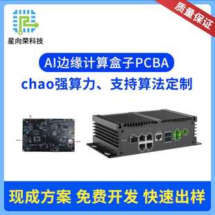 RK3568B2 AI边缘计算盒子PCBA方案开发人工智能监控视频AI分析盒