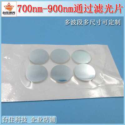 700nm-900nm红外近红外通过滤光片通光片玻璃材质滤色片相机滤镜