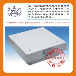 散热风扇T29222B 式 T22422 T29222 T45022 丰力特电气 T2000 顶装