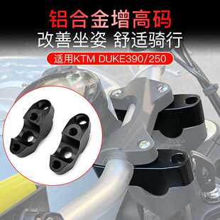 适用KTM390手把加高码改装DUKE125车把增高座杜克250龙头把后移码