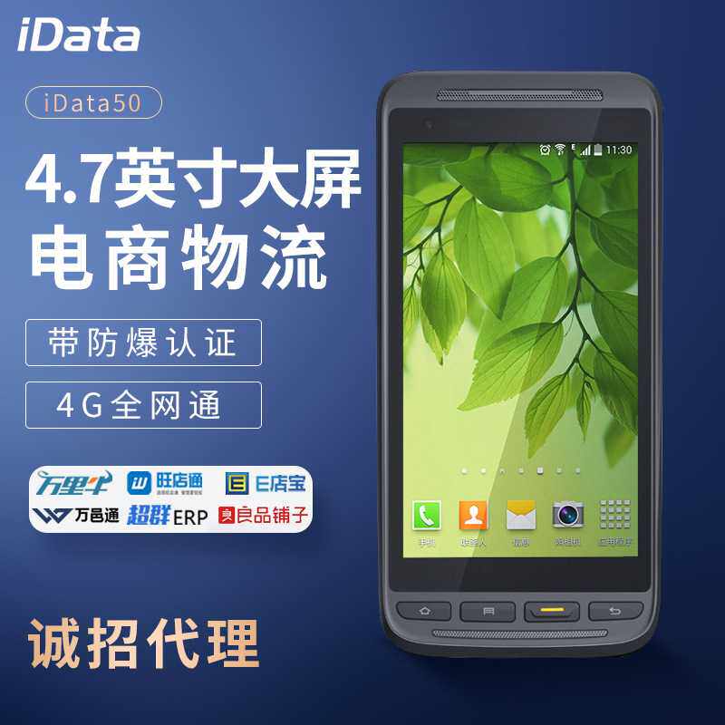 idata50盘点机手持终端PDA工业一维二维数据采集器Android6.0全屏