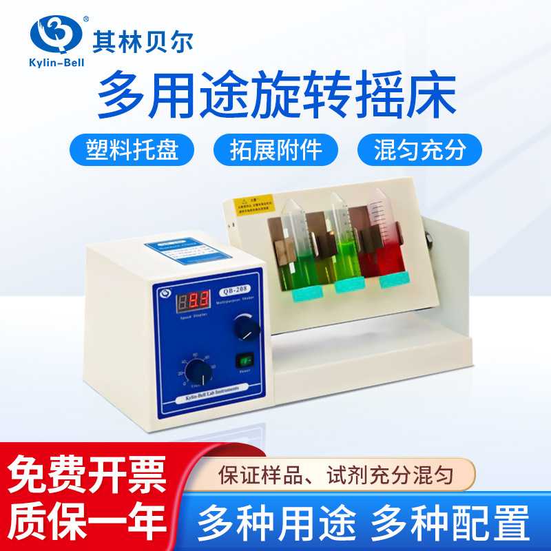 其林贝尔 多用途旋转摇床QB-206混合器实验室用旋转混匀仪振荡器