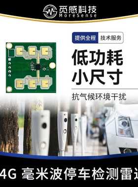 24G毫米波雷达模块停车检测小尺寸低功耗距离时间可调抗干扰FMCW